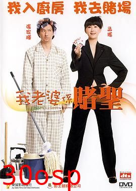 我的老婆是赌圣粤语