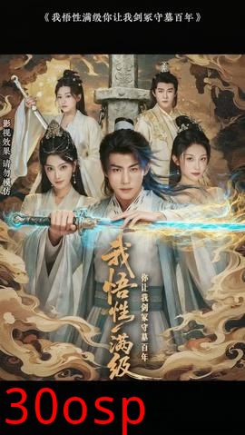 我悟性满级你让我剑冢守墓百年