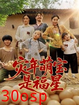 灾年萌宝是福星