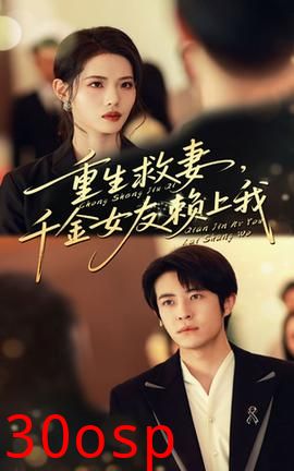 重生救妻千金女友赖上我