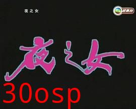夜之女粤语