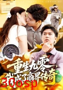 重生九零，我成了商界传奇