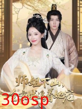 她修仙的你惹她干嘛