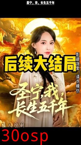 圣宁我长生五千年