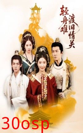 轻舟难渡旧情关