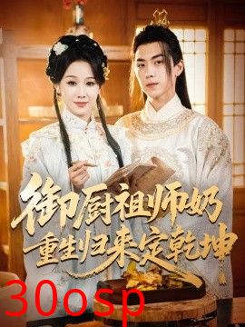 御厨祖师奶重生归来定乾坤