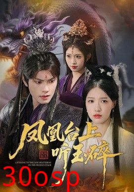 凤凰台上听玉碎