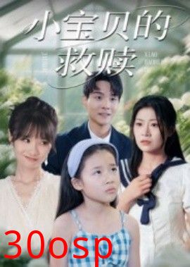 小宝贝的救赎