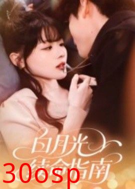 白月光续命指南