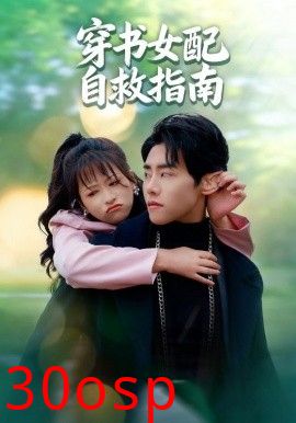 穿书女配自救指南