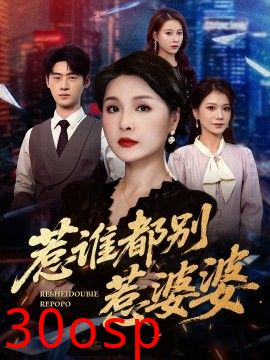 惹谁都别惹婆婆