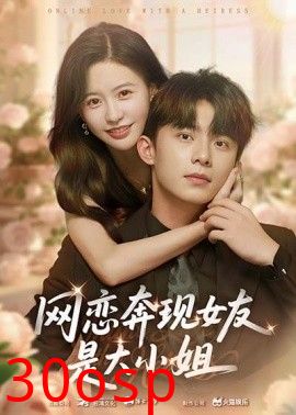 网恋奔现女友是大小姐