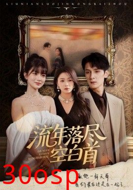 流年落尽空白首