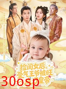 捡闺女后受气王爷被旺成了皇帝