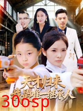 天才归来我是唯一继承人