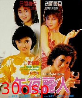午夜丽人