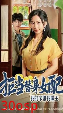 拒当替身女配我的家里我做主