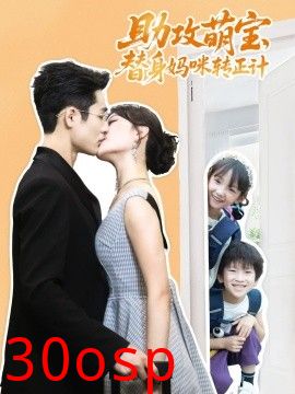 助攻萌宝替身妈咪转正计