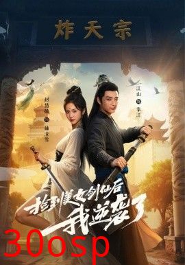 捡到美女剑仙后我逆袭了