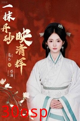 一抹丹砂映清辉