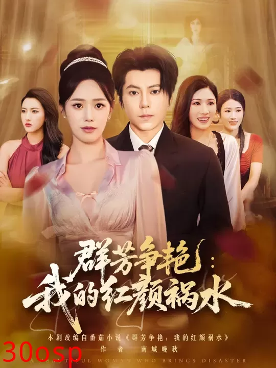 群芳争艳我的红颜祸水