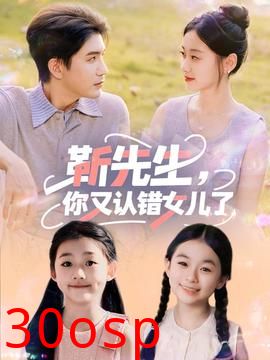 靳先生你又认错女儿了