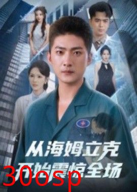 从海姆立克开始震惊全场