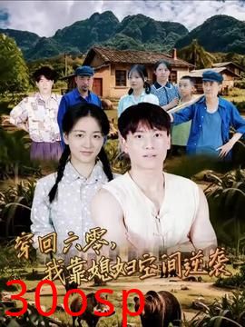 穿回六零我靠媳妇空间逆袭