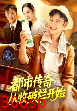 都市传奇从收破烂开始