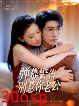 弹幕警告别惹你老公