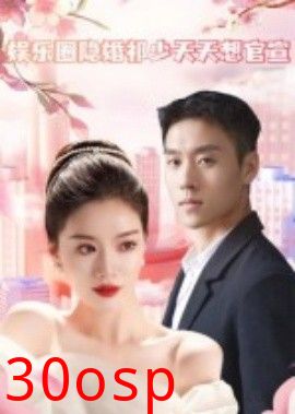 娱乐圈隐婚祁少天天想官宣