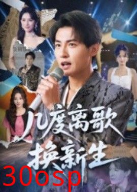 几度离歌换新生