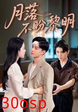 月落不盼黎明