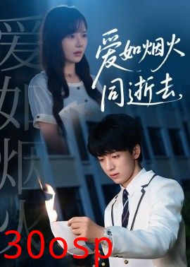 爱如烟火同逝去