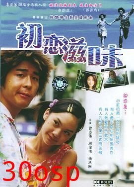 初恋滋味粤语