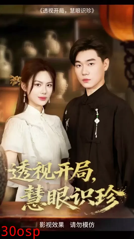 透视开局慧眼识珍