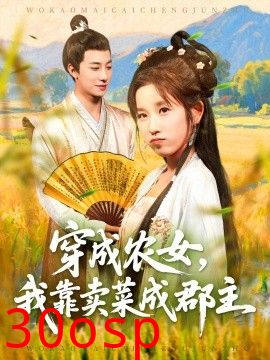 穿越农女我靠卖菜成郡主
