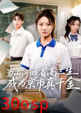 当山河四省高三生成为京市真千金