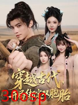 穿越古代开局绑定双胞胎