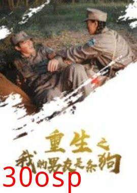 重生之我的男友是条狗