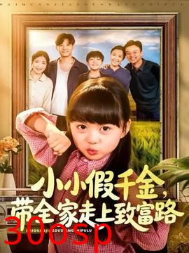 小小假千金带全家走上致富路