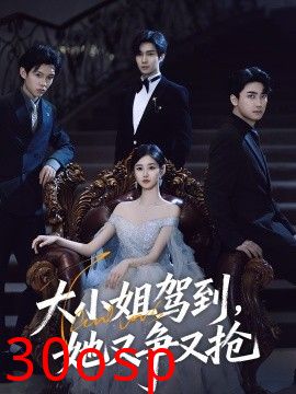 大小姐驾到，她又争又抢