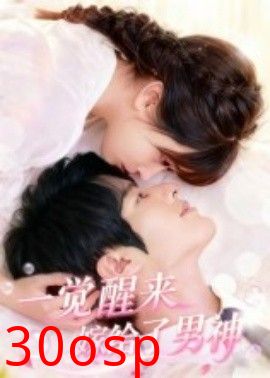 一觉醒来嫁给了男神