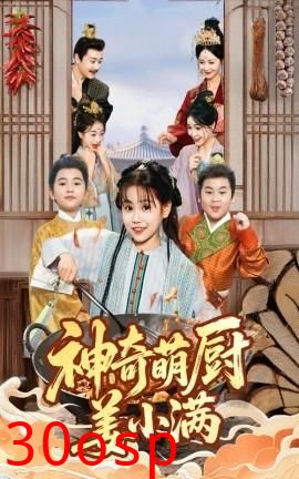 神奇萌厨姜小满