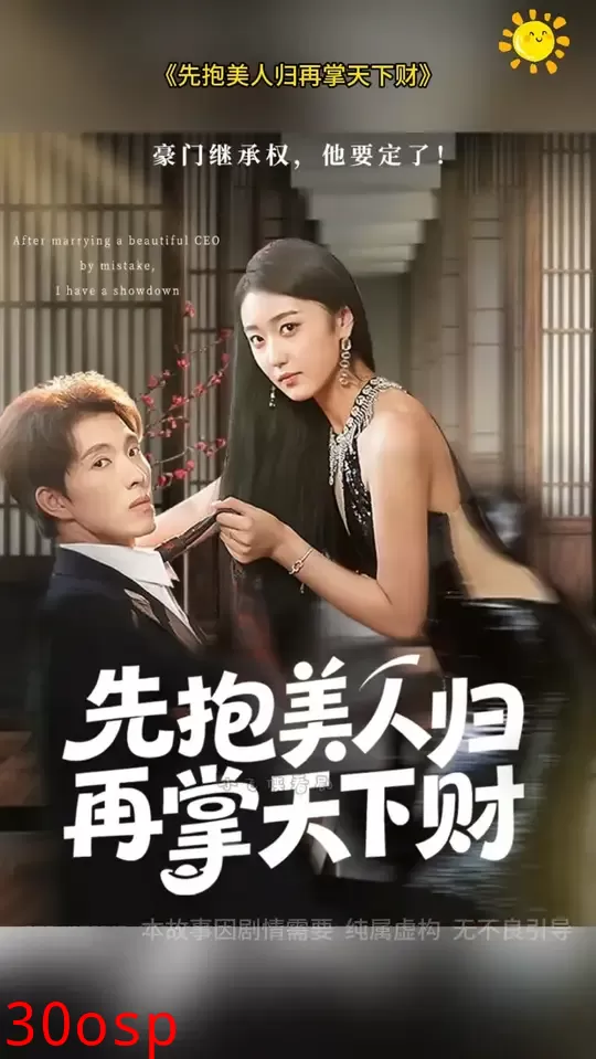 先抱美人归再掌天下财