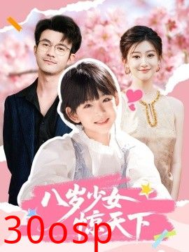 八岁少女惊天下