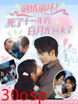 剧情崩坏死了十一年的白月光回来了