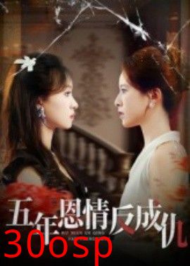 五年恩情反成仇