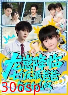 龙崽降临七个反派爸爸争当女儿奴