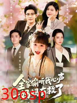 全家偷听我心声妈妈有救了